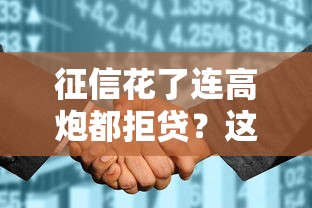 征信花了连高炮都拒贷？这5招教你破解贷款难题