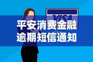 平安消费金融逾期短信通知怎么办？处理办法全解析