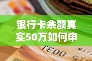 银行卡余额真实50万如何申请贷款？三大技巧助你轻松过审