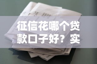 征信花哪个贷款口子好？实测5类容易下款产品
