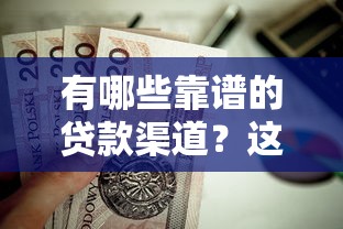 有哪些靠谱的贷款渠道？这几种好口子值得一试！