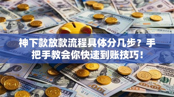神下款放款流程具体分几步？手把手教会你快速到账技巧！