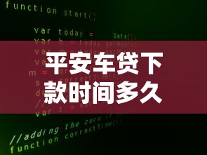 平安车贷下款时间多久到账？流程、影响因素全解析
