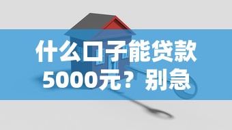 什么口子能贷款5000元？别急，试试这几个靠谱选择！
