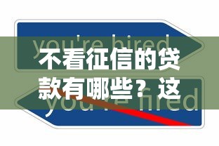 不看征信的贷款有哪些？这几种渠道或许能帮到你