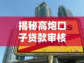 揭秘高炮口子贷款审核通过率！这些技巧让你轻松过审