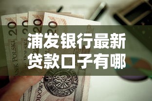 浦发银行最新贷款口子有哪些？这些方案值得关注！