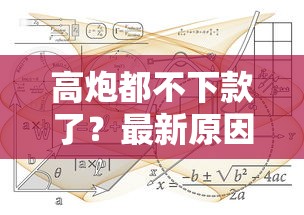 高炮都不下款了？最新原因解析+靠谱替代方案速看