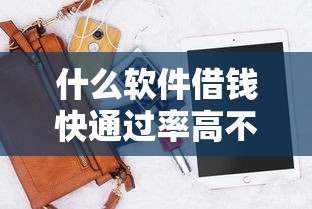 什么软件借钱快通过率高不看征信？实测推荐这5款！