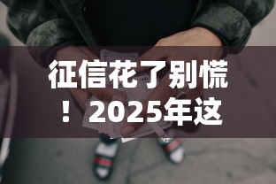 征信花了别慌！2025年这些渠道还能借到钱