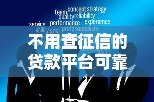 不用查征信的贷款平台可靠吗？这3大风险必须警惕！