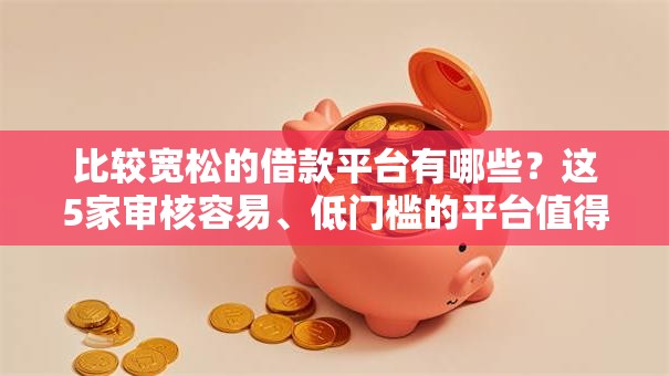 比较宽松的借款平台有哪些？这5家审核容易、低门槛的平台值得试试！
