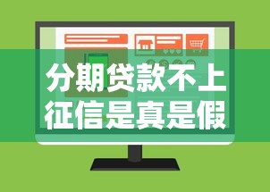 分期贷款不上征信是真是假？贷款前必看的征信真相