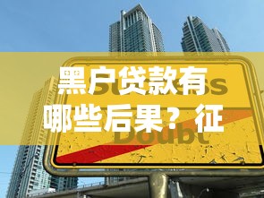 黑户贷款有哪些后果？征信不良如何影响生活与借贷