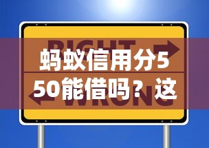 蚂蚁信用分550能借吗？这些旅游借款平台或许适合你！