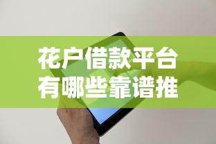 花户借款平台有哪些靠谱推荐？精选正规渠道攻略