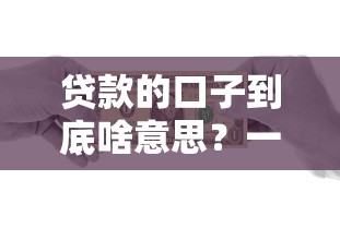 贷款的口子到底啥意思？一文搞懂常见借款渠道怎么选