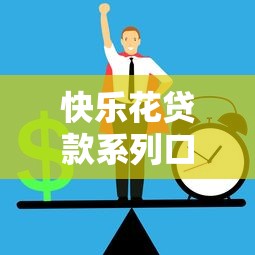 快乐花贷款系列口子新玩法，创新金融产品如何轻松解决资金需求？