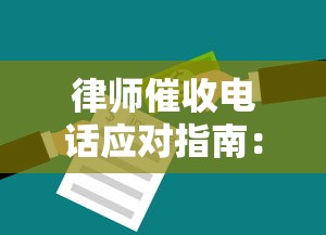 律师催收电话应对指南：欠款人必知的沟通技巧与法律常识
