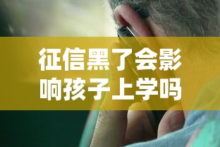 征信黑了会影响孩子上学吗？这几点家长必须了解