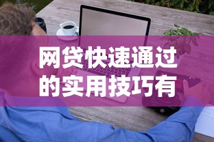 网贷快速通过的实用技巧有哪些？这些细节别忽略