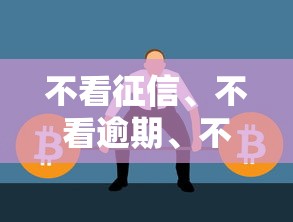 不看征信、不看逾期、不看负债能借款的平台真的存在吗？