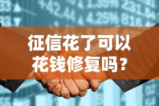 征信花了可以花钱修复吗？贷款必知的修复真相与避坑指南