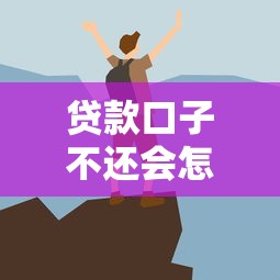 贷款口子不还会怎么样？这些后果你必须知道！