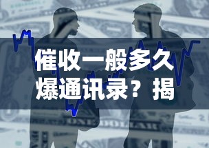 催收一般多久爆通讯录？揭秘借款逾期的关键时间节点
