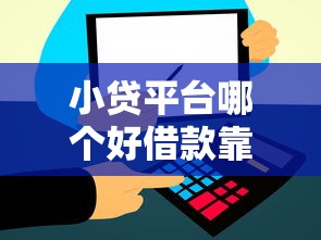 小贷平台哪个好借款靠谱？实测推荐这5家门槛低到账快