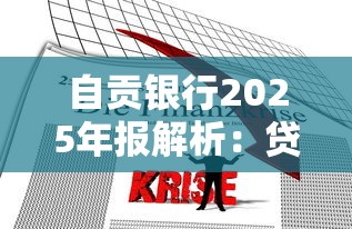 自贡银行2025年报解析：贷款政策调整与产品优势测评