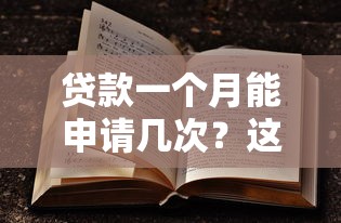 贷款一个月能申请几次？这些细节不注意可能被拒贷！