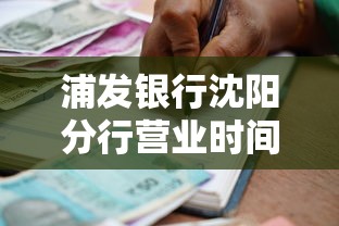 浦发银行沈阳分行营业时间及贷款业务办理指南