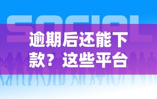 逾期后还能下款？这些平台或许能帮到你