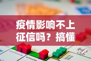 疫情影响不上征信吗？搞懂这些门道，贷款申请不再慌！