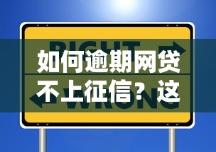 如何逾期网贷不上征信？这些方法教你避免信用影响