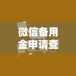 微信备用金申请查征信吗？一文说清审核规则、使用技巧