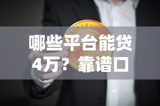 哪些平台能贷4万？靠谱口子推荐及避坑指南