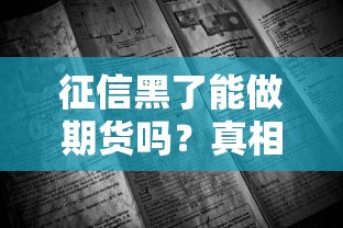 征信黑了能做期货吗？真相揭秘与避坑指南