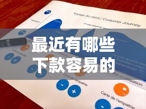 最近有哪些下款容易的口子？老哥实测这几款靠谱平台通过率高！