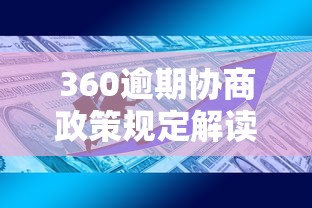 360逾期协商政策规定解读 协商还款必看技巧