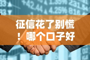 征信花了别慌！哪个口子好下款？实测推荐这些通过率高
