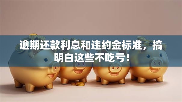 逾期还款利息和违约金标准，搞明白这些不吃亏！