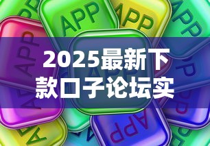 2025最新下款口子论坛实测，这些渠道真的能下款！