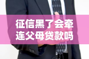 征信黑了会牵连父母贷款吗？这些隐藏影响必须了解