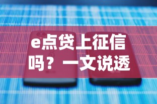 e点贷上征信吗？一文说透贷款审核与征信关联