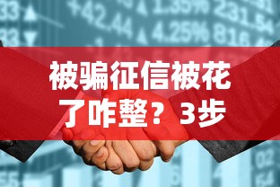被骗征信被花了咋整？3步教你修复信用记录
