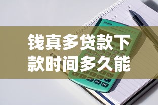 钱真多贷款下款时间多久能确定？关键流程全解析