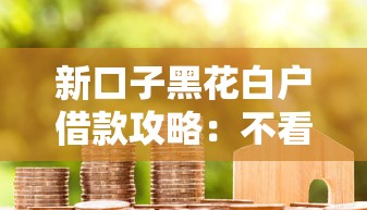 新口子黑花白户借款攻略：不看征信也能下款的口子有哪些？