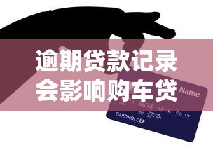 逾期贷款记录会影响购车贷款吗？这些细节必须掌握